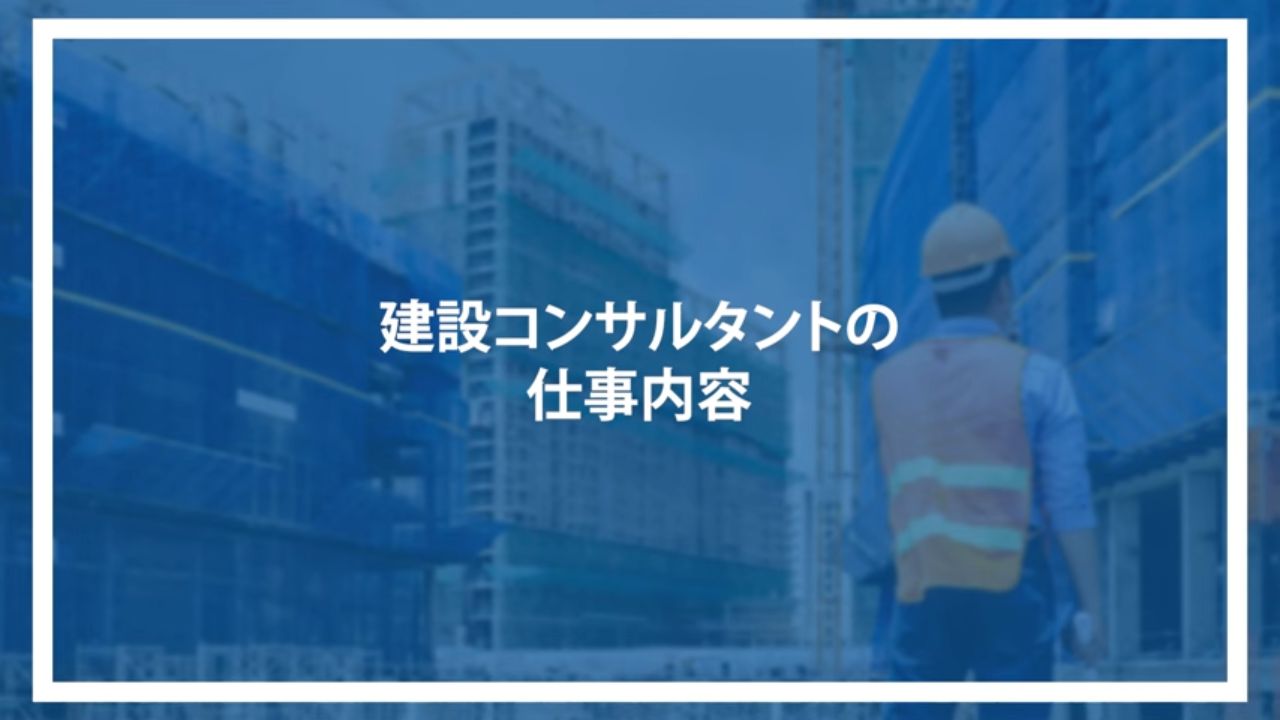 建設コンサルタントの仕事内容