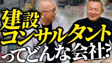 タイトル：建設コンサルタントってどんな会社？
