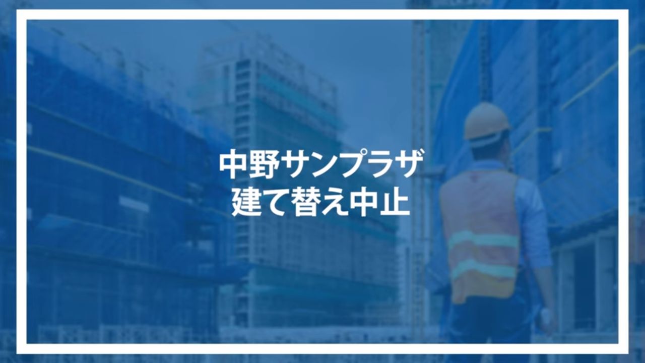 中野サンプラザ建て替え中止