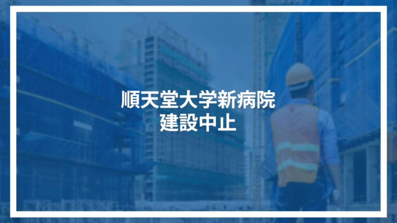 順天堂大学新病院建設中止
