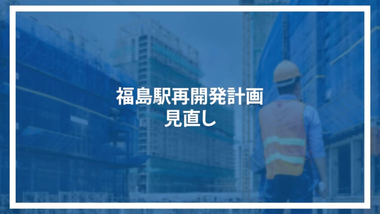 福島駅再開発計画見直し