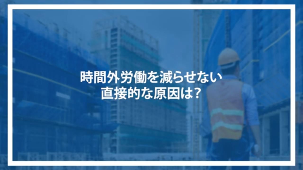時間外労働を減らせない直接的な原因は？