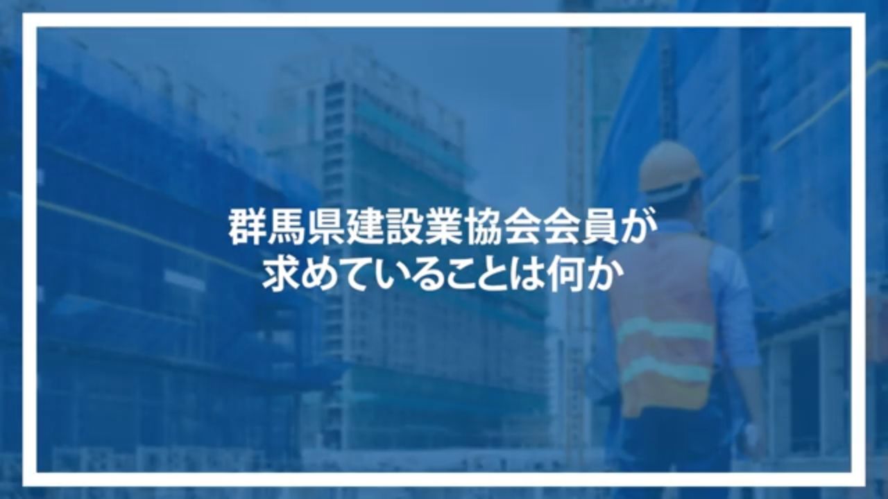群馬県建設業協会会員が求めていることは何か