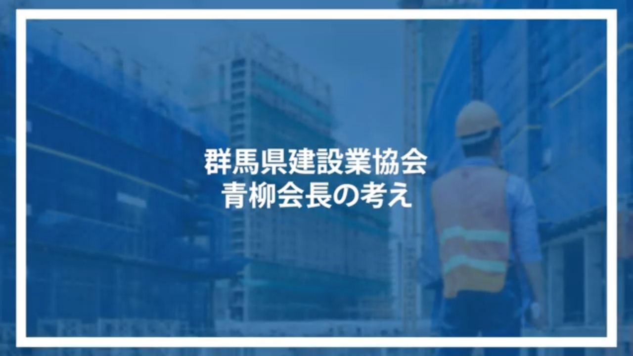 群馬県建設業協会青柳会長の考え