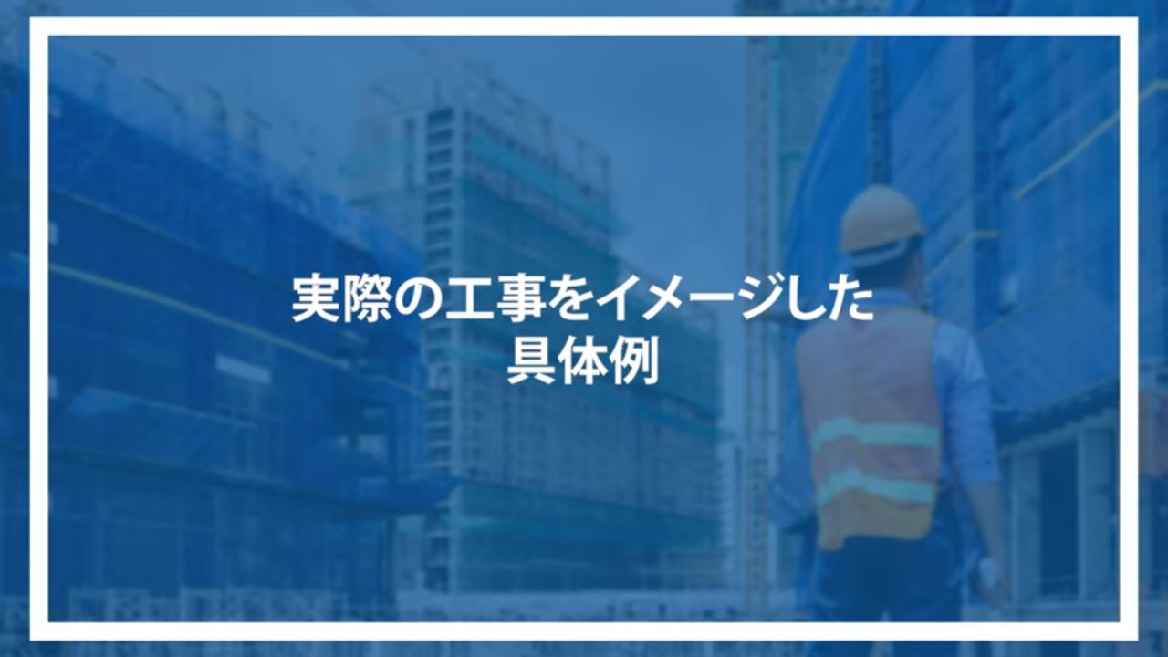 実際の工事をイメージした具体例