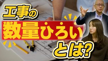 タイトル：工事の数量拾いとは？