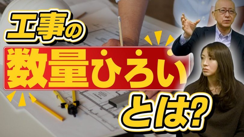 タイトル:工事の数量拾いとは?