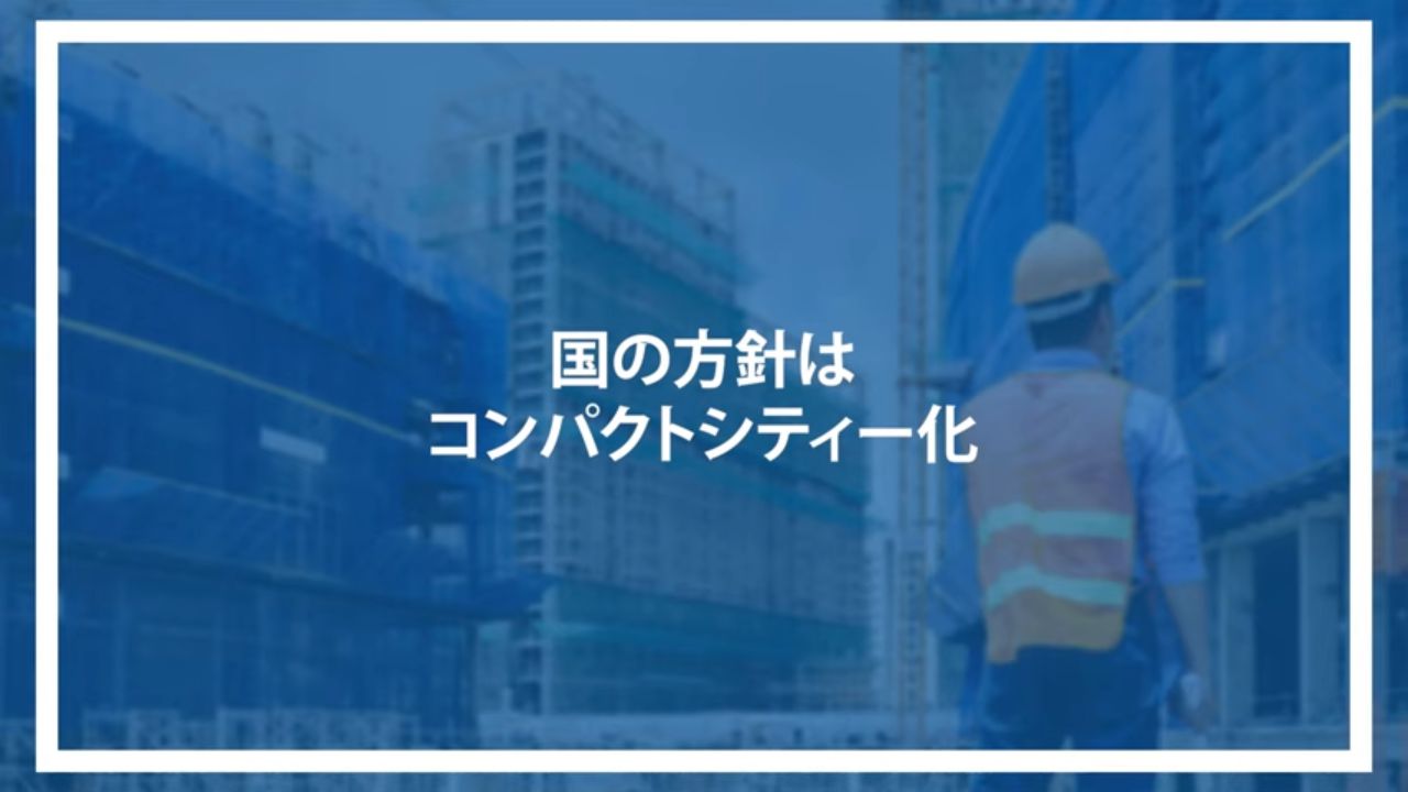 国の方針はコンパクトシティー化
