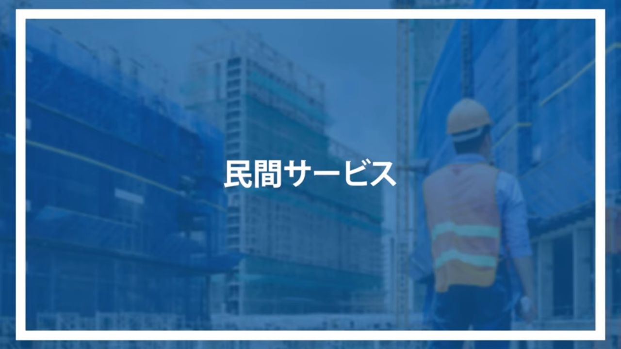 民間サービス