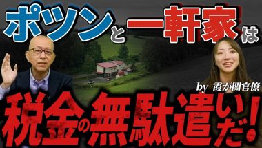 タイトル：ポツンと一軒家は税金の無駄遣い？！