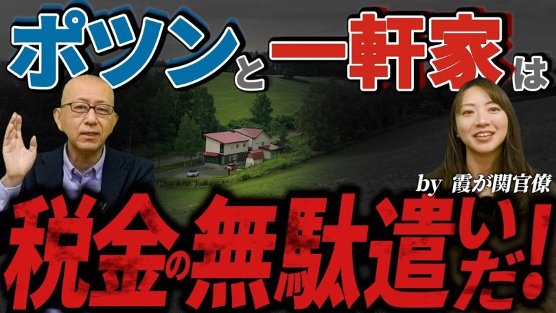 タイトル:ポツンと一軒家は税金の無駄遣い?!