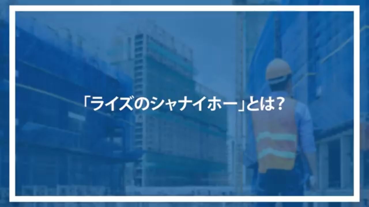 「ライズのシャナイホー」とは？