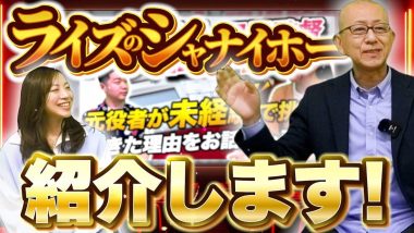 タイトル：ライズのシャナイホー紹介します