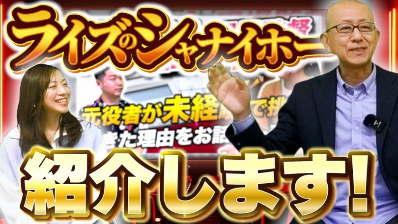 タイトル:ライズのシャナイホー紹介します