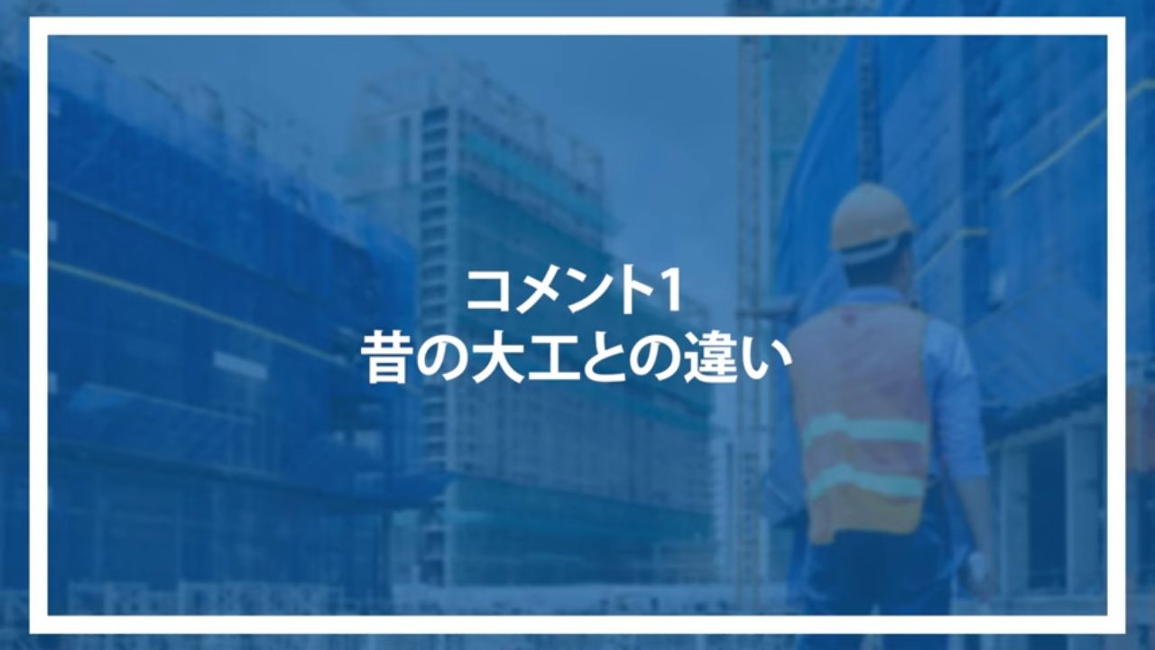 コメント1：昔の大工との違い