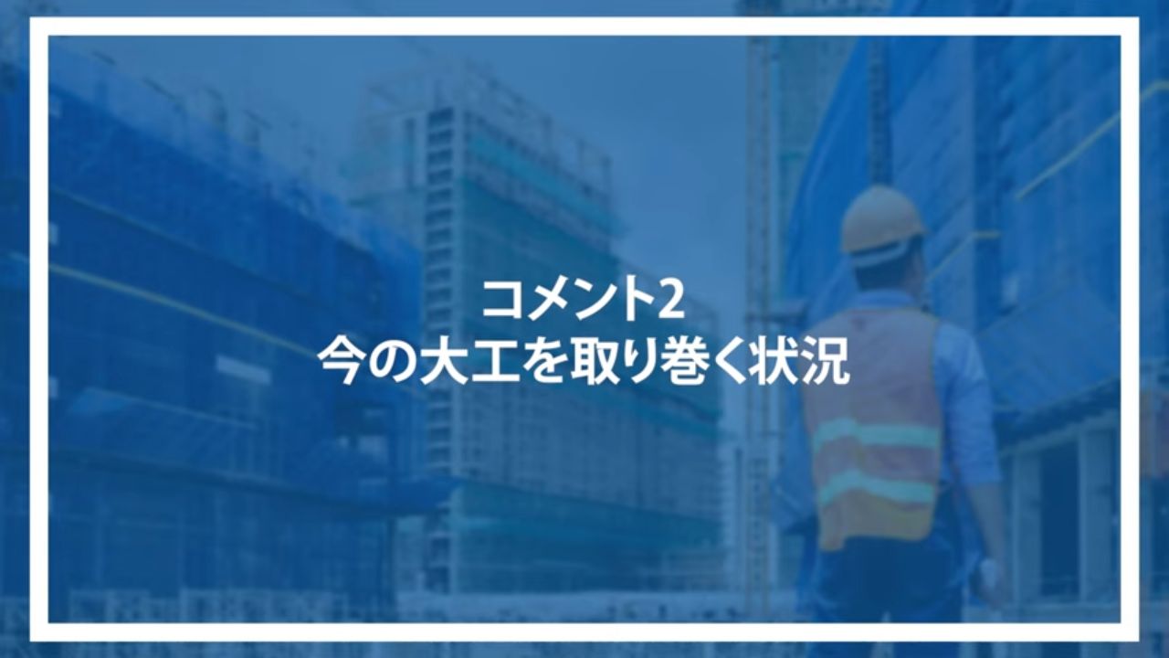 コメント2：今の大工を取り巻く状況