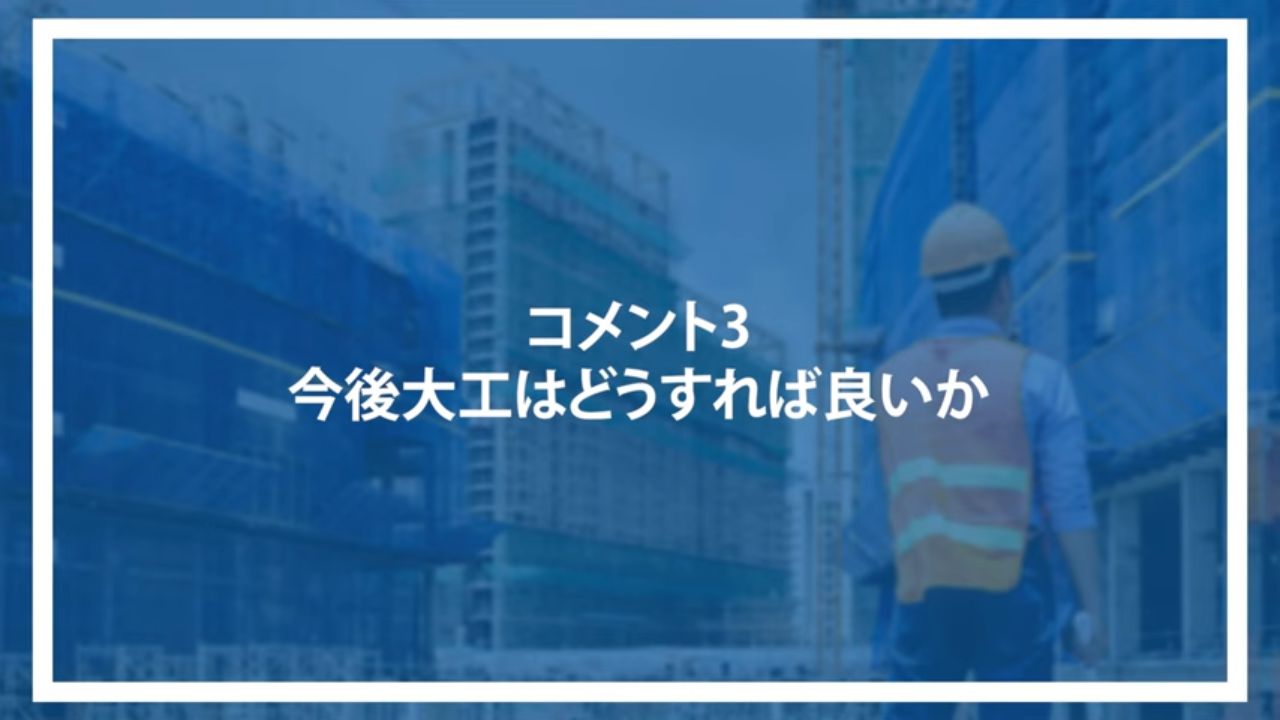 コメント3：今後大工はどうすれば良いか