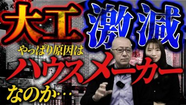 タイトル：大工激減の原因はハウスメーカーなのか…