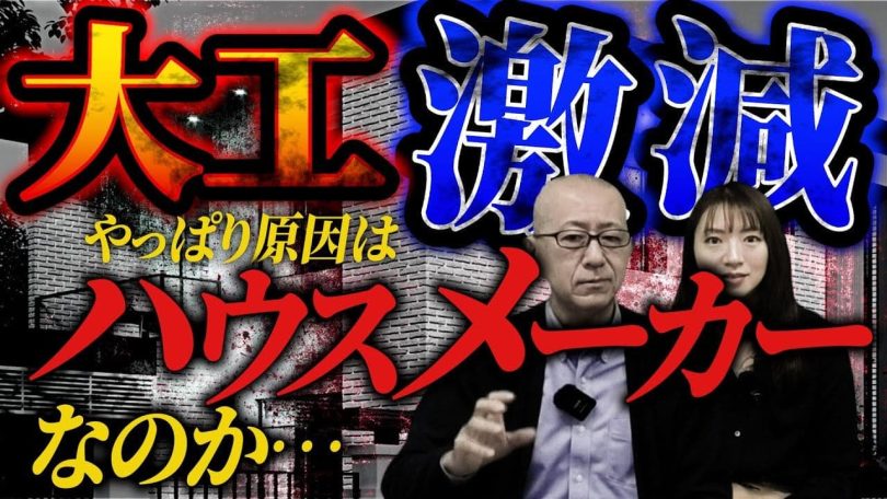 タイトル:大工激減の原因はハウスメーカーなのか…