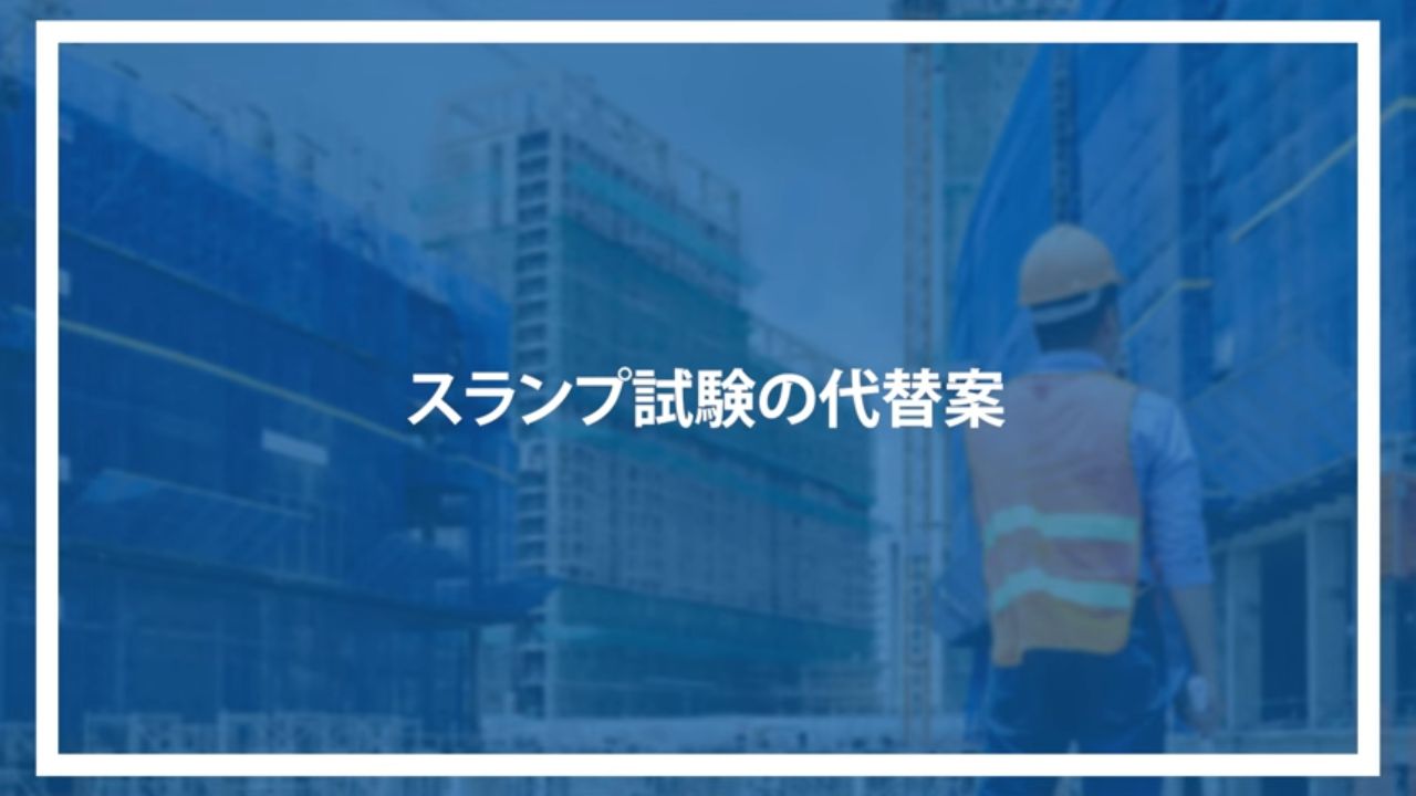 スランプ試験の代替案