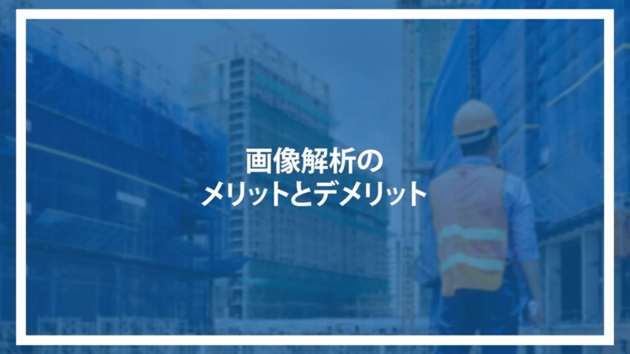 画像解析のメリットとデメリット