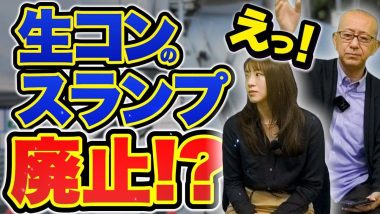 タイトル：生コンのスランプ廃止！？