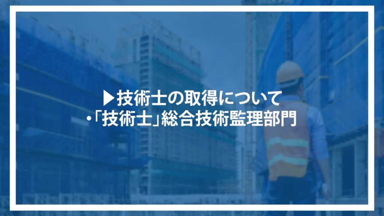 技術士の取得について・「技術士」総合技術監理部門