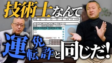 タイトル：技術士なんて運転免許と同じだ！