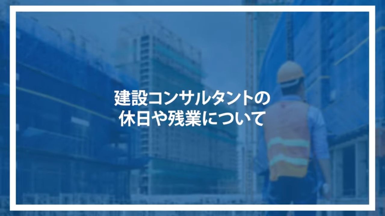 建設コンサルタントの休日や残業について
