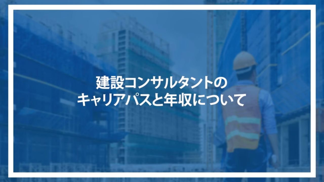 建設コンサルタントのキャリアパスと年収について