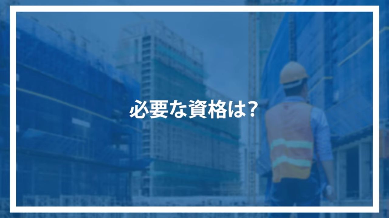必要な資格は？