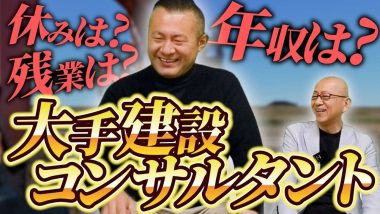 タイトル：大手建設コンサルタントの休み・残業は？年収は？