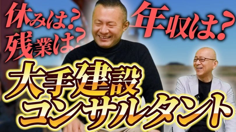 タイトル:大手建設コンサルタントの休み・残業は?年収は?