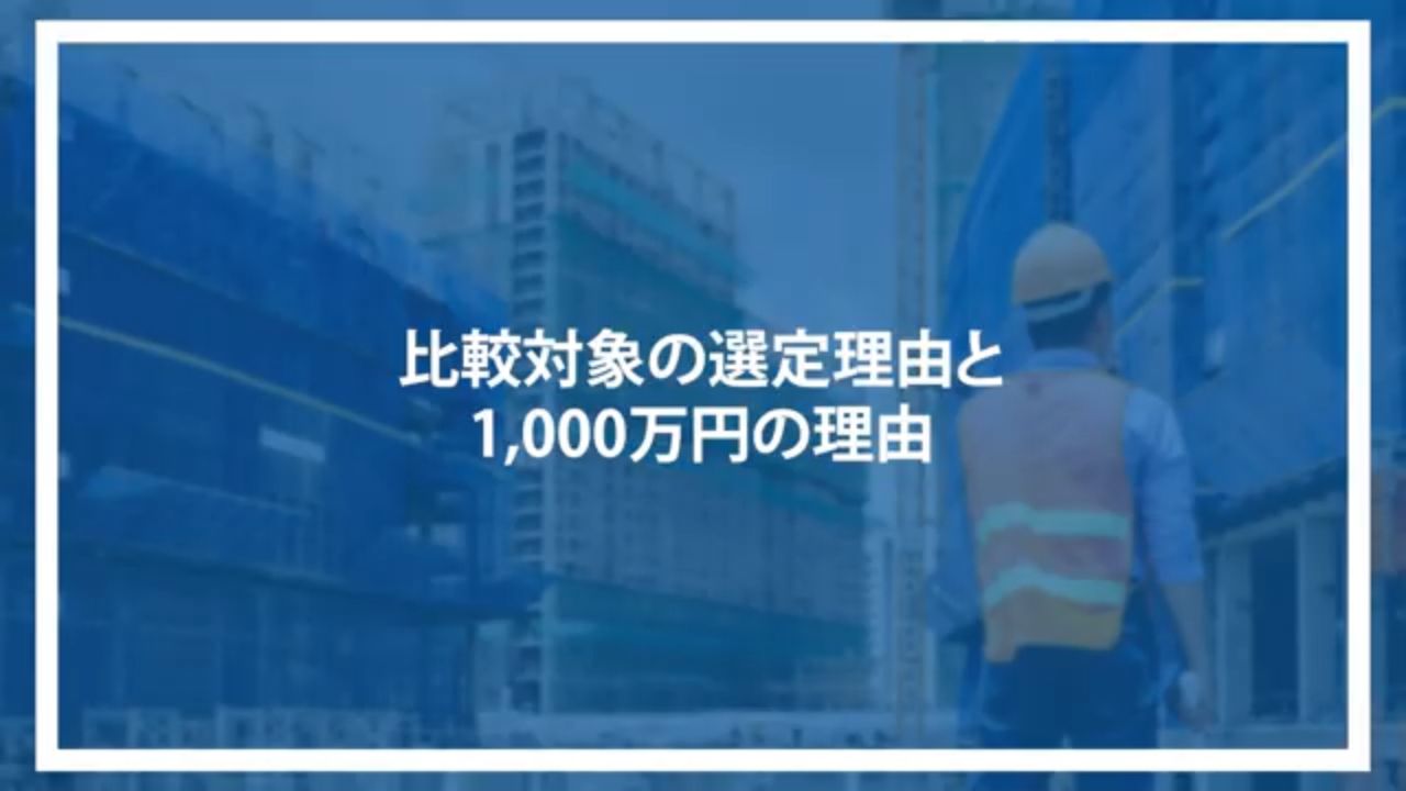 比較対象の選定理由と1,000万円の理由
