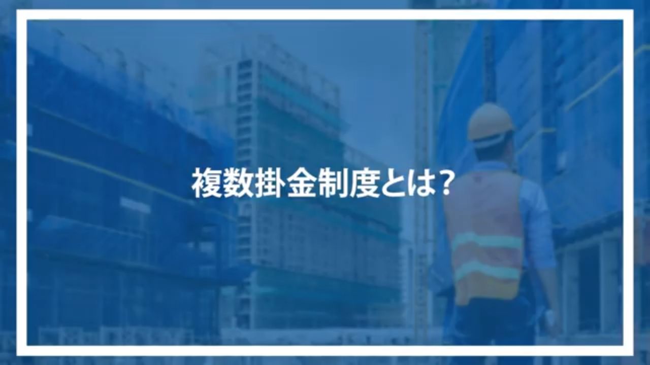 複数掛金制度とは？