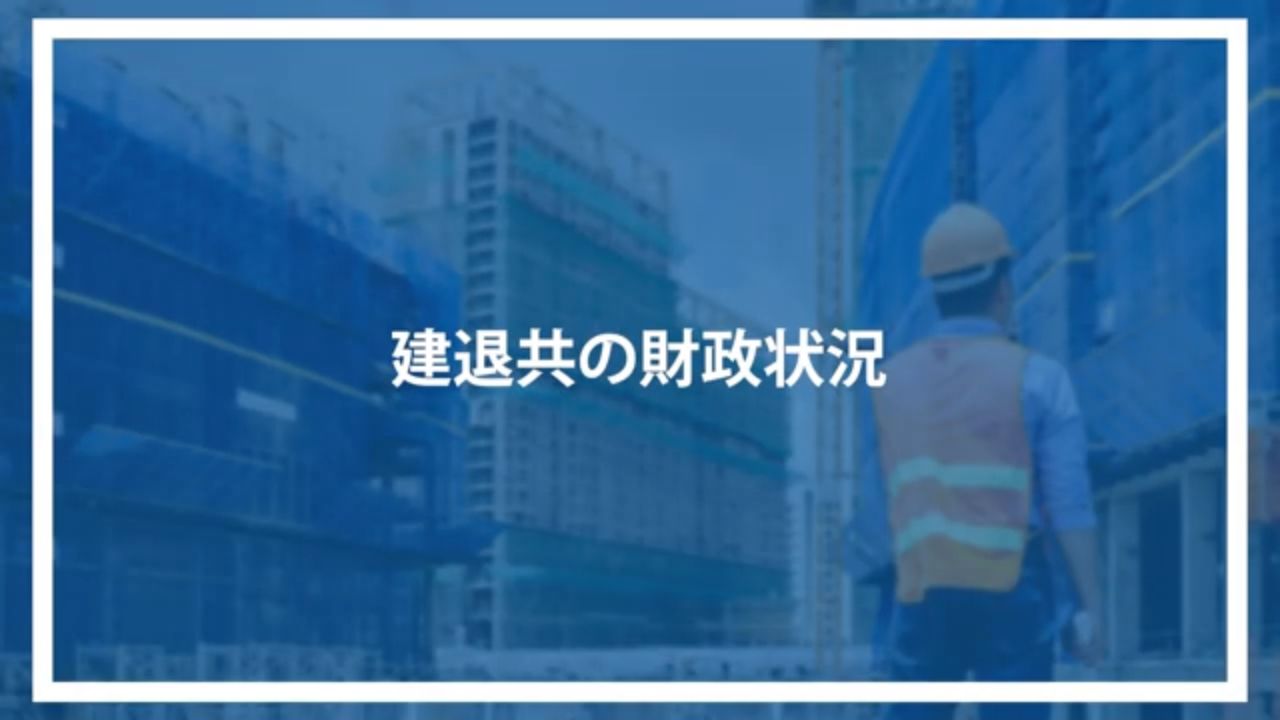 建退共の財政状況