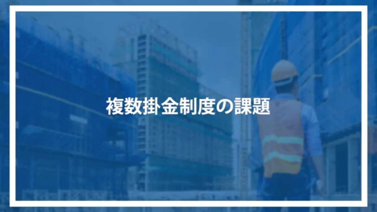複数掛金制度の課題