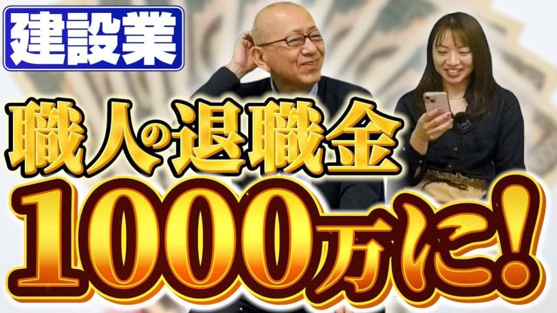 タイトル：職人の退職金を1,000万円に！