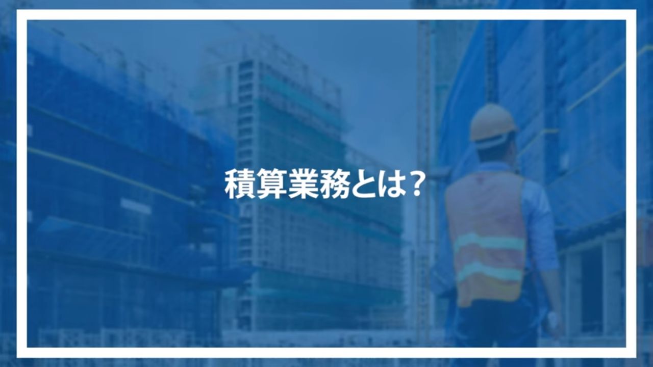 積算業務とは？