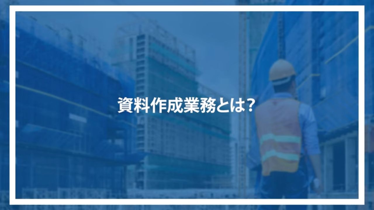 資料作成業務とは？