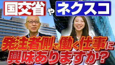 タイトル：発注者側で働く仕事に興味ありますか？