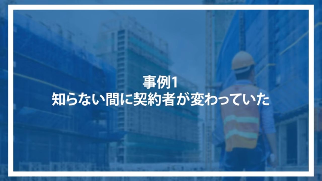 事例1：知らない間に契約者が変わっていた