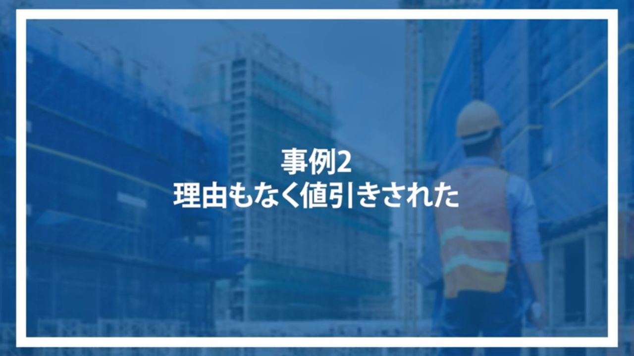 事例2：理由もなく値引きされた