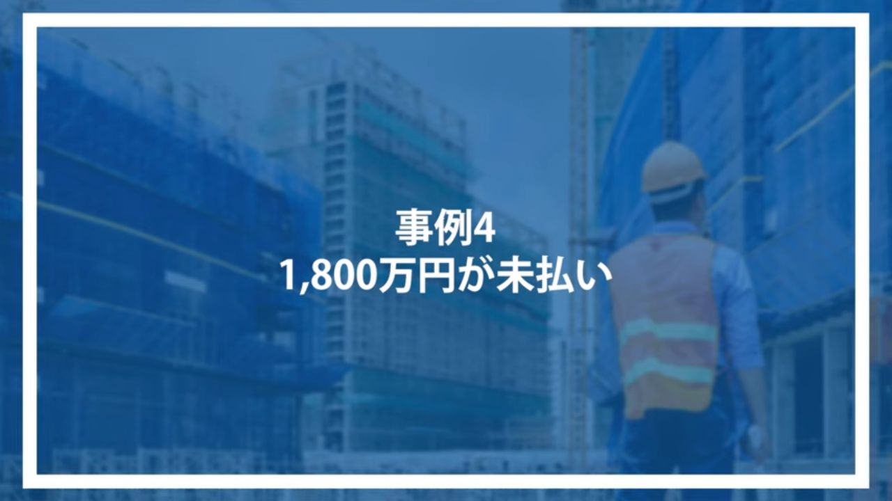 事例4：1,800万円が未払い