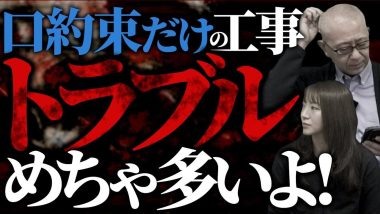 タイトル：口約束だけの工事トラブル