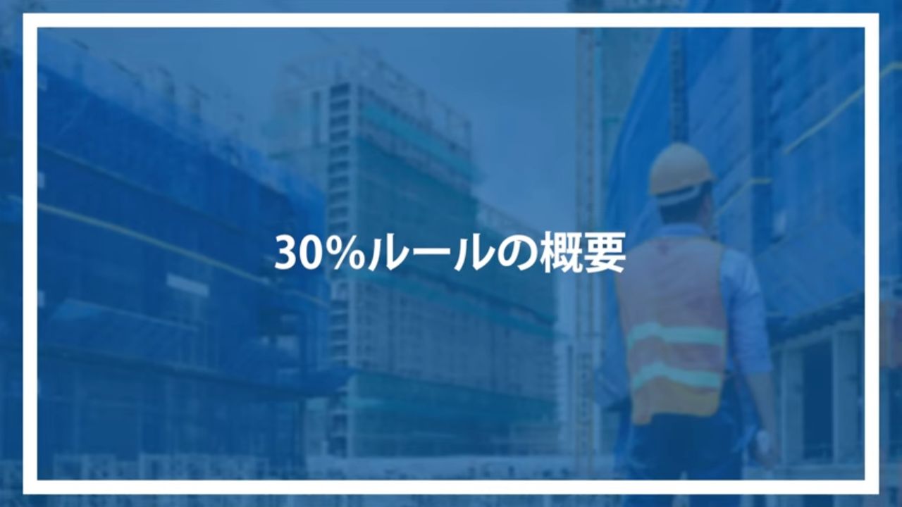 30%ルールの概要