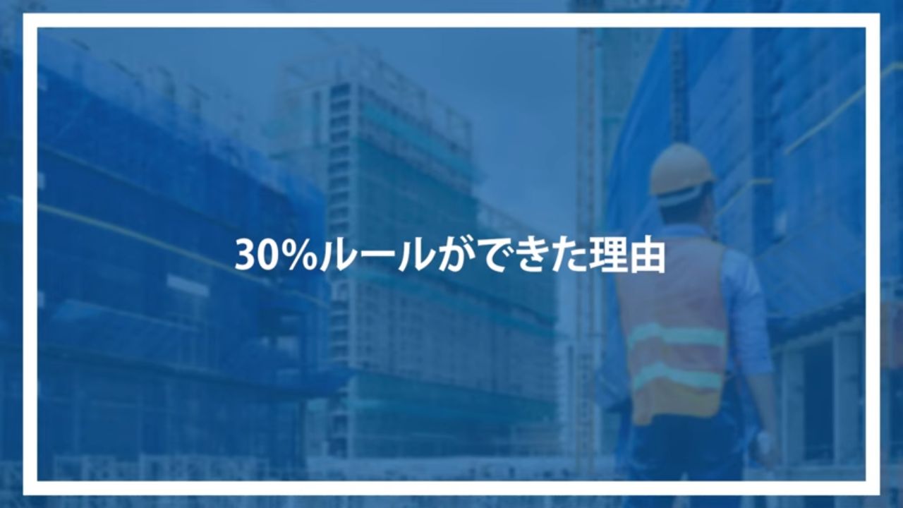 30%ルールができた理由