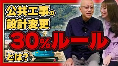 タイトル：公共工事の設計変更30%ルール