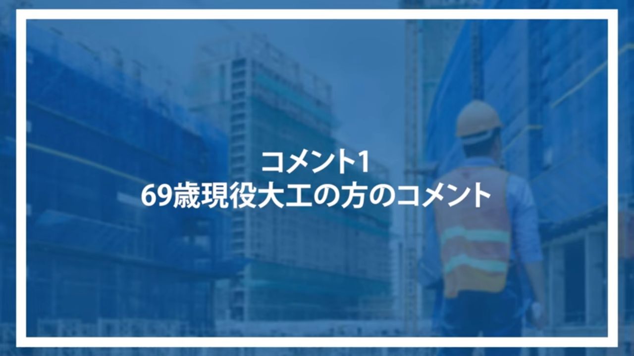 コメント1：69歳現役大工の方のコメント