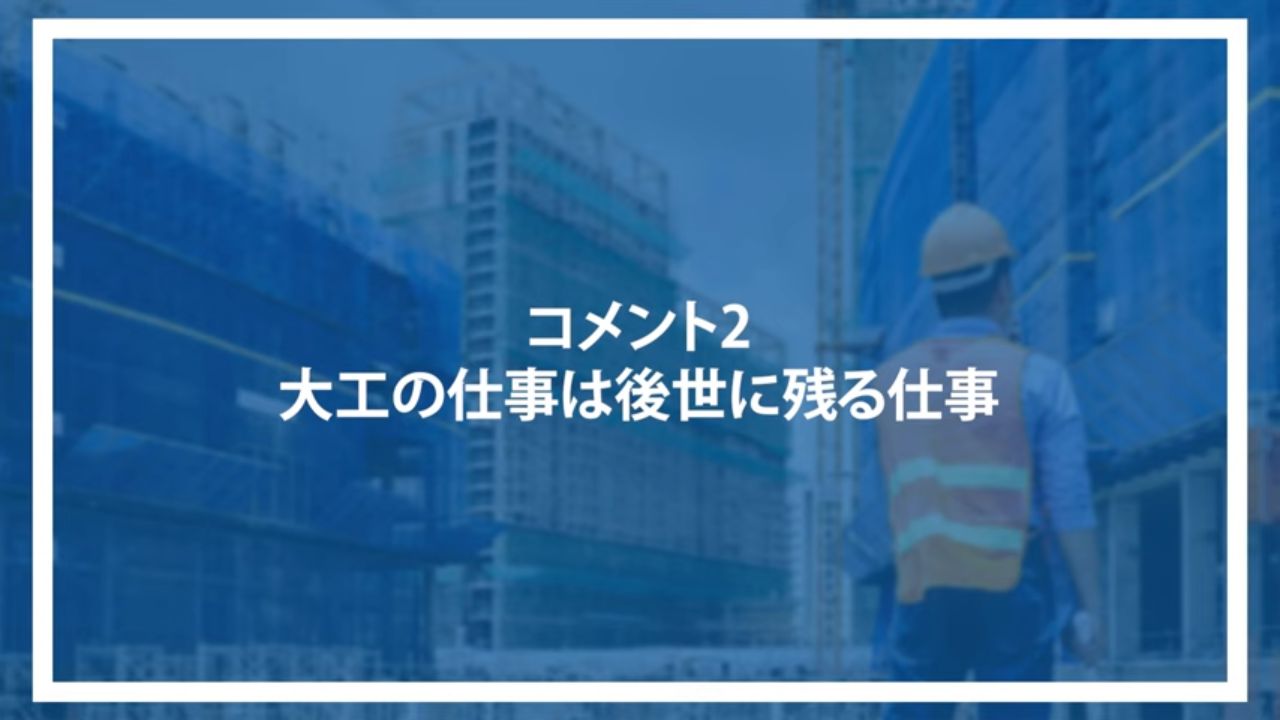 コメント2：大工の仕事は後世に残る仕事